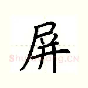 屏