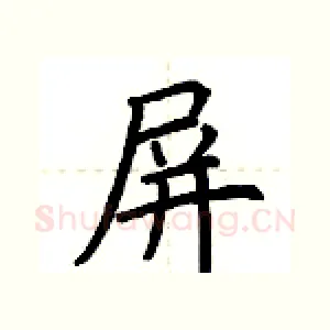 屏