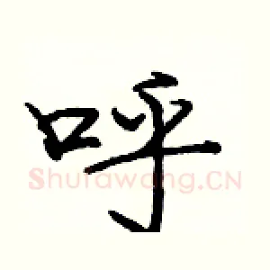 呼