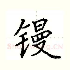 镘