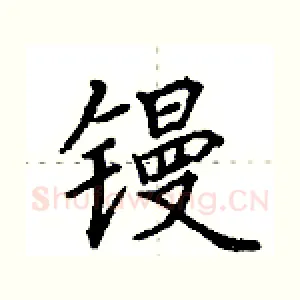 镘