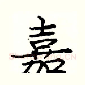 嘉