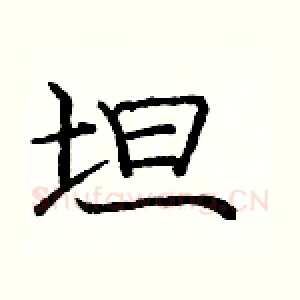 坦