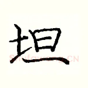 坦