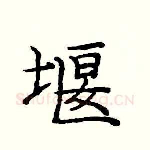 堰