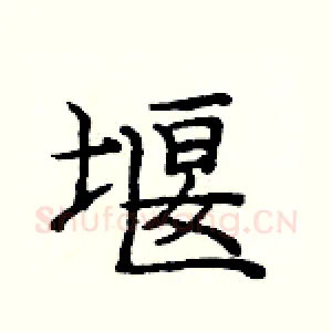 堰