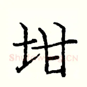 坩