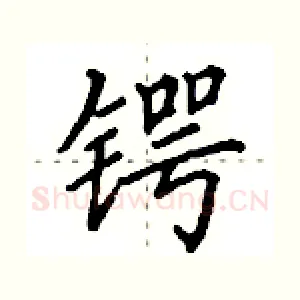 锷