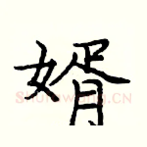 婿
