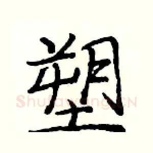 塑