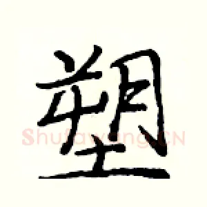 塑