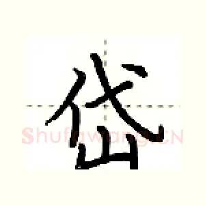 岱