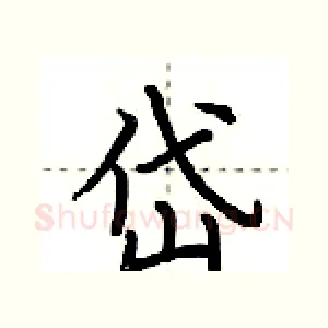 岱