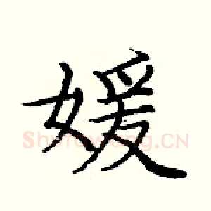 媛