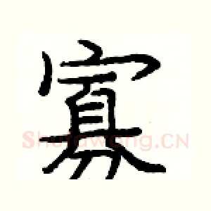 寡