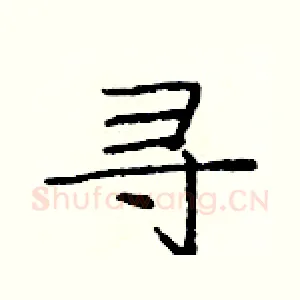 寻