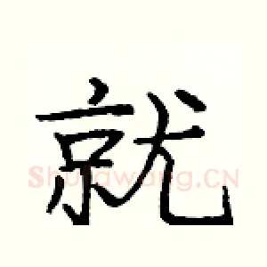 就