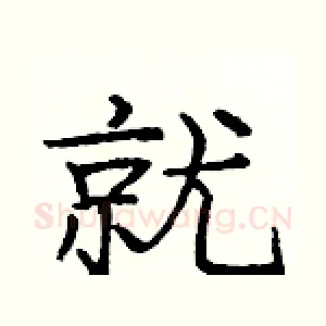 就