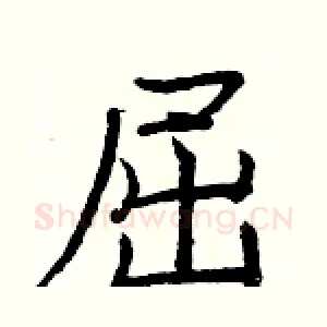 屈