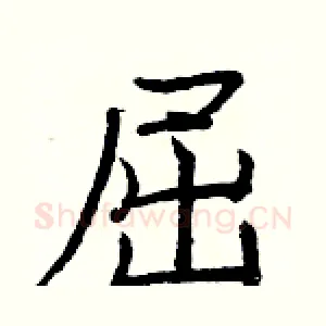 屈