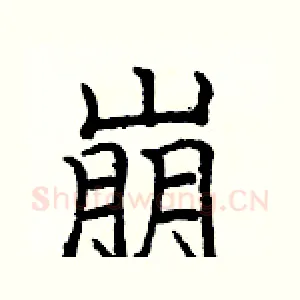 崩
