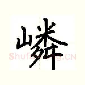 嶙