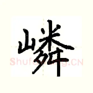 嶙