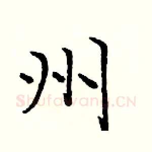 州