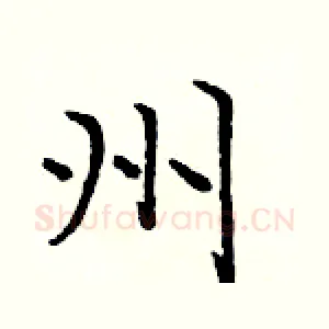 州