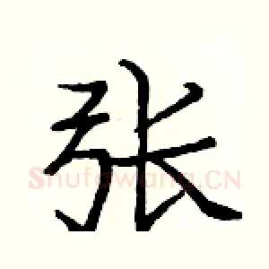张