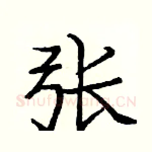 张