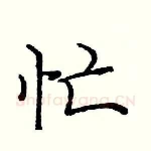 忙