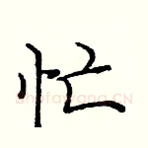 忙
