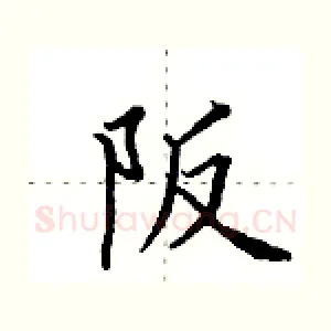 阪