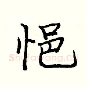 悒