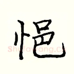 悒