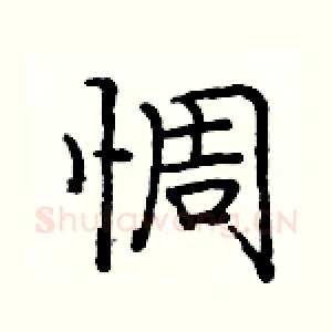 惆