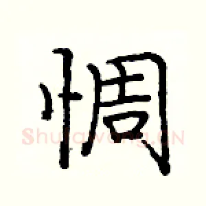 惆