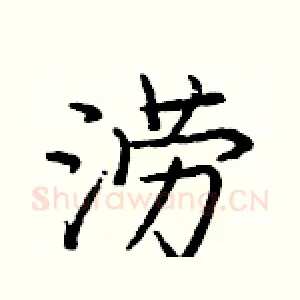 涝