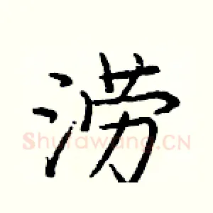 涝