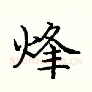 烽
