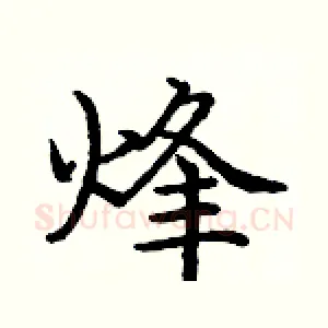 烽