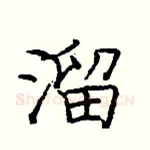 溜