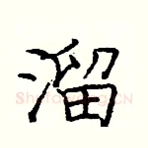 溜