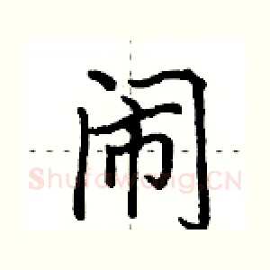 闹