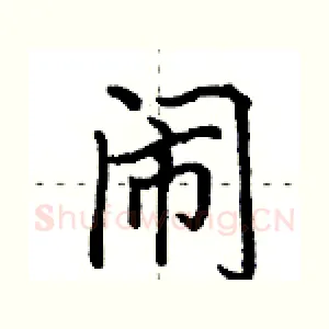 闹