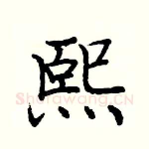 熙