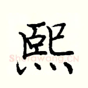 熙