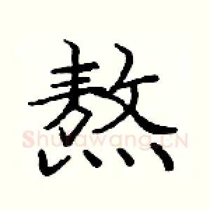 熬