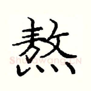 熬